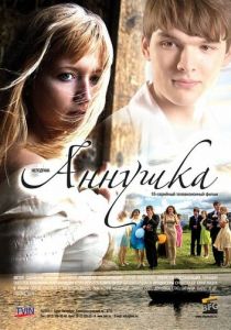 Аннушка 2009