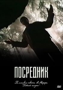 Посредник 1990