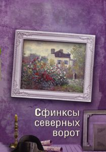 Сфинксы северных ворот 2018