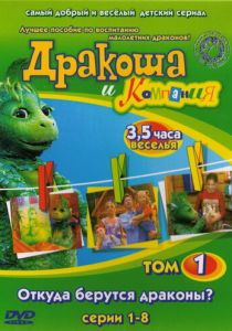 Дракоша и компания 2001