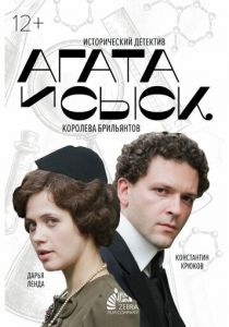 Агата и сыск. Королева брильянтов 2019