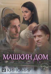 Машкин дом 2018