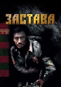 Застава 2007