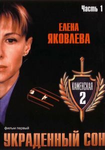Каменская 2 2002