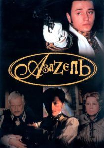 Азазель 2002