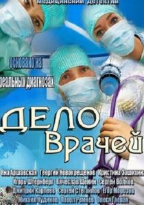 Дело врачей 2013
