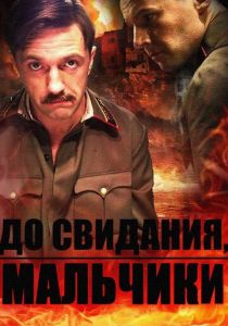 До свидания, мальчики 2014