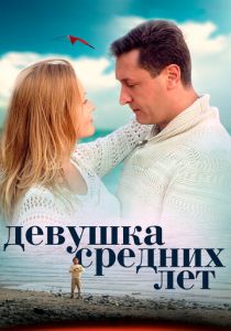 Девушка средних лет 2014