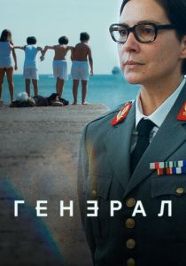 Генерал 2020