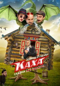 Непосредственно Каха. Сказки 2021
