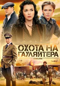 Охота на гауляйтера 2012