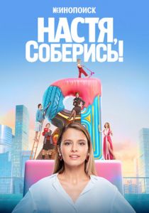 Настя, соберись! 2021