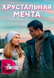 Хрустальная мечта 2020