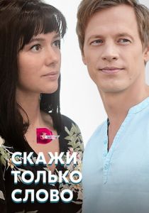 Скажи только слово 2019