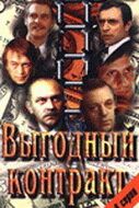 Выгодный контракт 1979