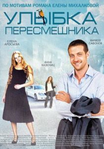 Улыбка пересмешника 2014