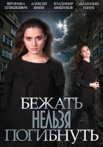 Бежать нельзя погибнуть 2015