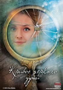 Кривое зеркало души 2013