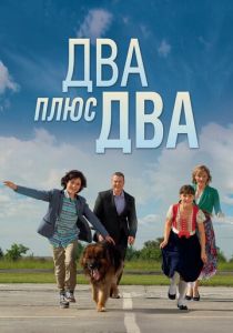 Два плюс два 2015