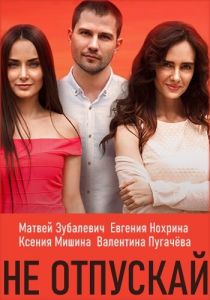 Не отпускай 2019