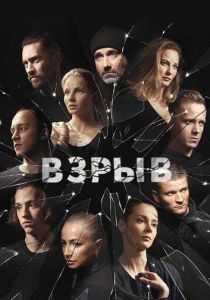 Взрыв 2018