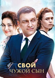 Свой чужой сын 2016