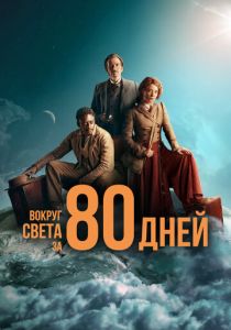 Вокруг света за 80 дней 2021