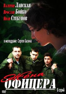Жена офицера 2013