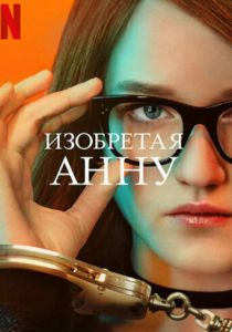 Изобретая Анну 2022