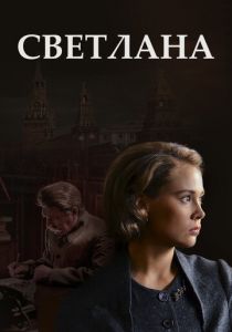 Светлана 2017