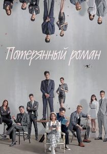 Потерянный роман 2020