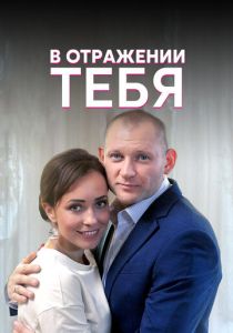В отражении тебя 2018