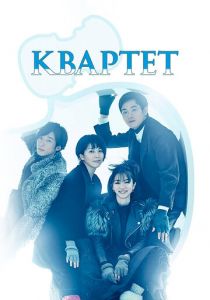 Квартет 2017