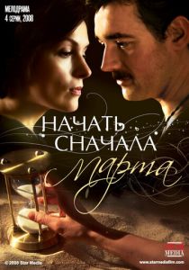 Начать сначала. Марта 2008