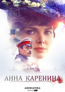 Анна Каренина 2017