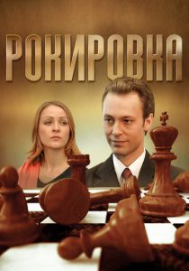 Рокировка 2004