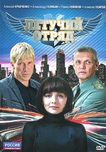 Летучий отряд 2009