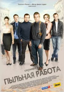 Пыльная работа 2011