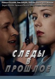 Следы в прошлое 2018