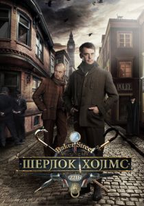Шерлок Холмс 2013