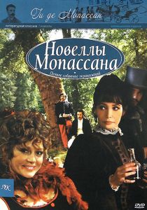 Новеллы Ги Де Мопассана 2007