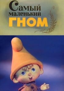 Самый маленький гном 1977