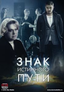 Знак истинного пути 2012