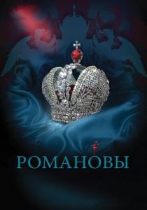 Романовы 2013
