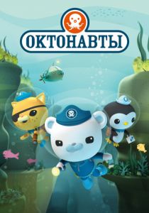 Октонавты 2010