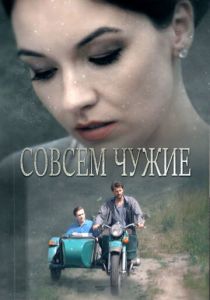 Совсем чужие 2019