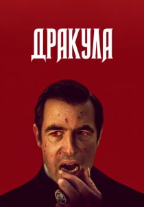 Дракула 2020