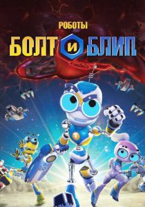 Роботы Болт и Блип 2010