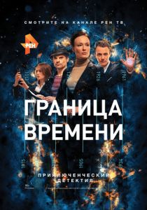 Граница времени 2015