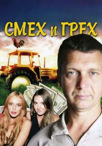 Смех и грех 2011